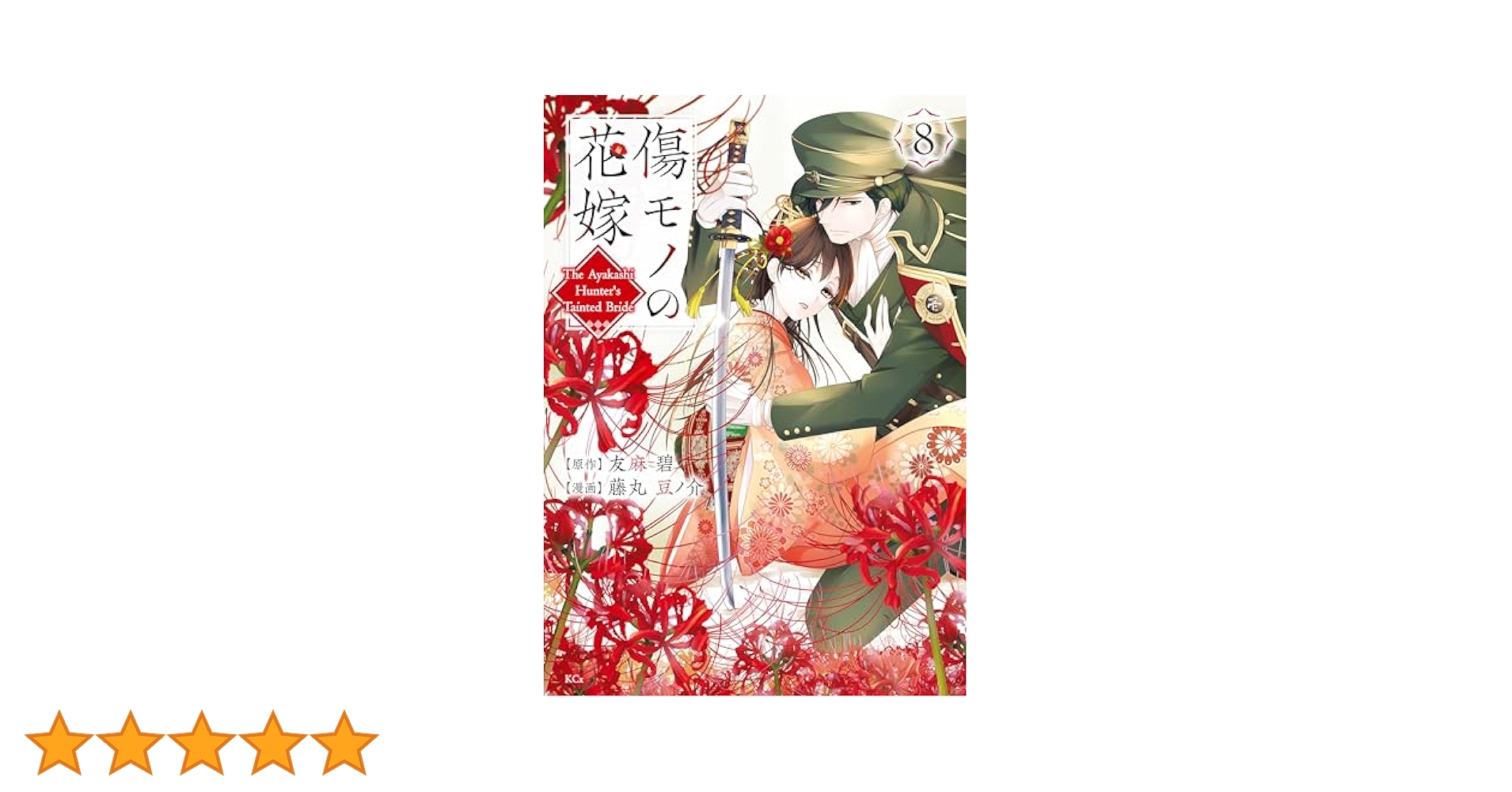 傷モノの花嫁①〜⑧ 傷モノの花嫁(1) (KCx) | 友麻 碧, 藤丸 豆ノ介 |本 | 通販 | Amazon